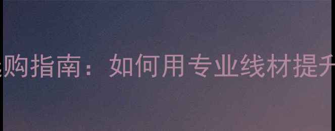 图片 MCINTOSH音响喇叭线选购指南：如何用专业线材提升Hi-Fi音质与设备寿命