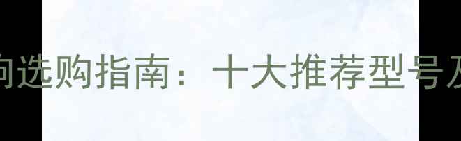 图片 MC品牌音响选购指南：十大推荐型号及使用场景