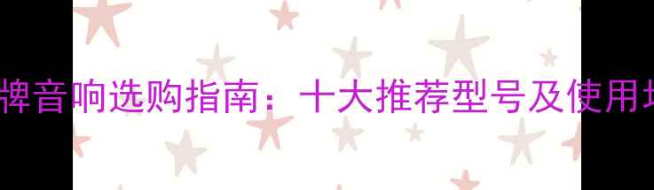 图片 MC品牌音响选购指南：十大推荐型号及使用场景2