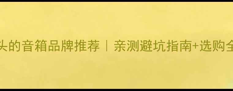 图片 MC开头的音箱品牌推荐｜亲测避坑指南+选购全攻略