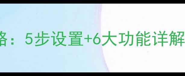图片 MC蓝牙音箱使用全攻略：5步设置+6大功能详解（附新手常见问题）1