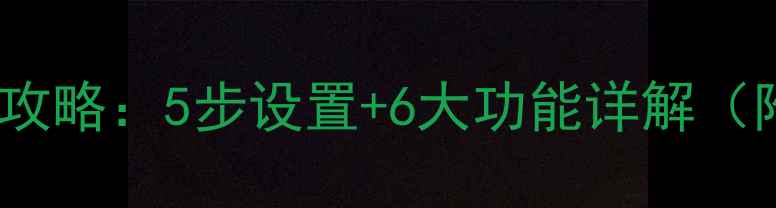 图片 MC蓝牙音箱使用全攻略：5步设置+6大功能详解（附新手常见问题）2