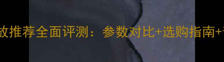 图片 ME音响功放推荐全面评测：参数对比+选购指南+音质实测1