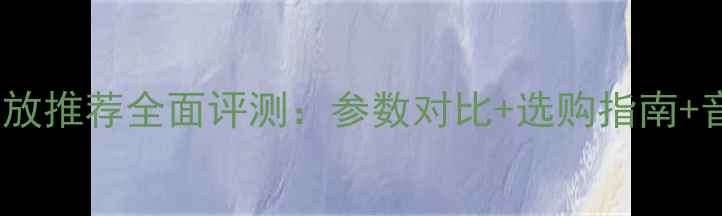 图片 ME音响功放推荐全面评测：参数对比+选购指南+音质实测2