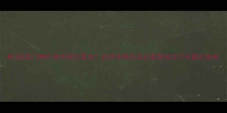 图片 MG3后排门喇叭线预留位置全！后排音响改装必看留线技巧与避坑指南