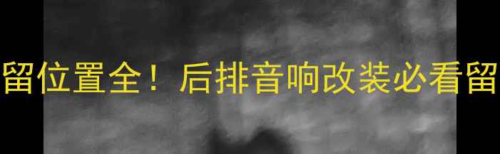 图片 MG3后排门喇叭线预留位置全！后排音响改装必看留线技巧与避坑指南1