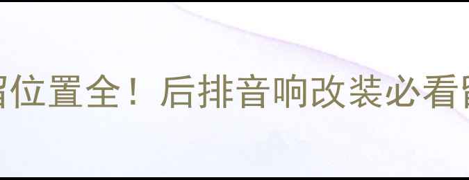 图片 MG3后排门喇叭线预留位置全！后排音响改装必看留线技巧与避坑指南2