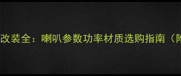 图片 MG6车门音响改装全：喇叭参数功率材质选购指南（附实测对比）