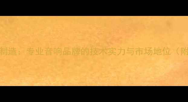 图片 MG音响中国制造：专业音响品牌的技术实力与市场地位（附选购指南）
