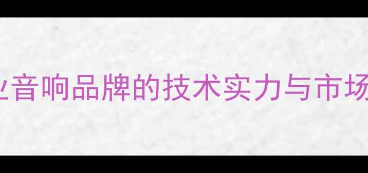 图片 MG音响中国制造：专业音响品牌的技术实力与市场地位（附选购指南）1