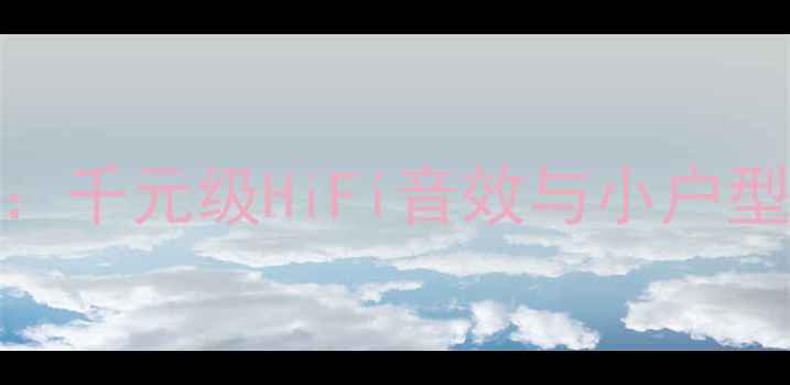 图片 MILES音箱深度评测：千元级HiFi音效与小户型家庭影院解决方案2