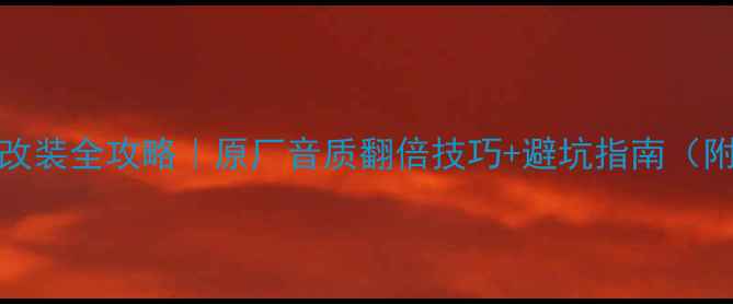 图片 MINI宝马音响改装全攻略｜原厂音质翻倍技巧+避坑指南（附实测对比图）