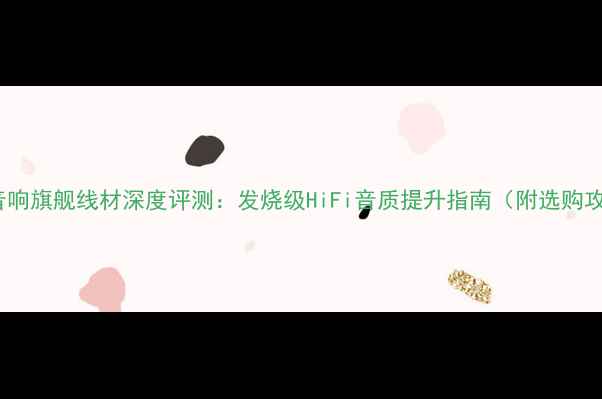 图片 MIT音响旗舰线材深度评测：发烧级HiFi音质提升指南（附选购攻略）