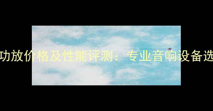 图片 MK4400功放价格及性能评测：专业音响设备选购指南