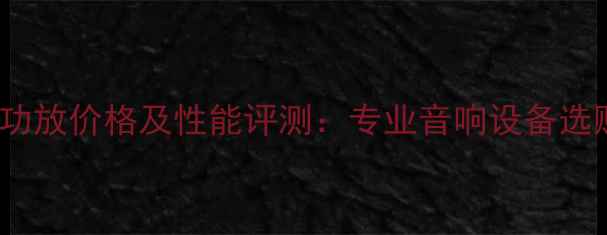 图片 MK4400功放价格及性能评测：专业音响设备选购指南2