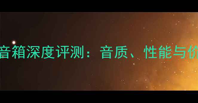 图片 MK950音箱深度评测：音质、性能与价格全2
