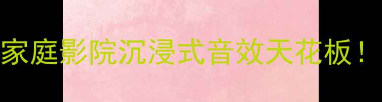 图片 MK音响设备深度评测｜家庭影院沉浸式音效天花板！附真实体验+选购攻略2