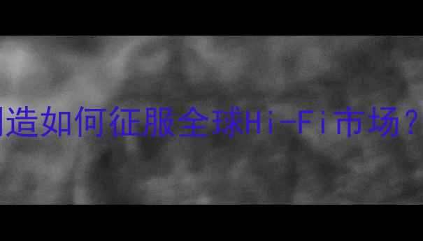 图片 MK音箱生产地：中国制造如何征服全球Hi-Fi市场？深度音质与选购指南1