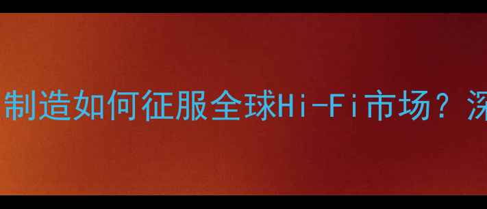 图片 MK音箱生产地：中国制造如何征服全球Hi-Fi市场？深度音质与选购指南2