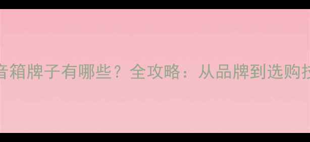 图片 ML音箱牌子有哪些？全攻略：从品牌到选购技巧