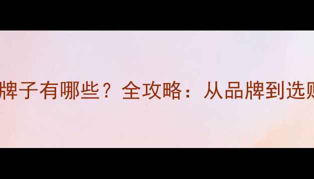 图片 ML音箱牌子有哪些？全攻略：从品牌到选购技巧2