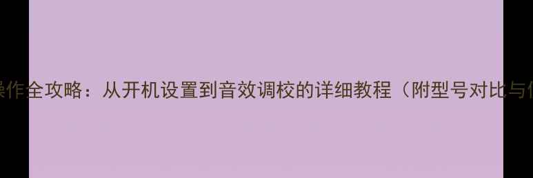 图片 MOON音响操作全攻略：从开机设置到音效调校的详细教程（附型号对比与使用技巧）