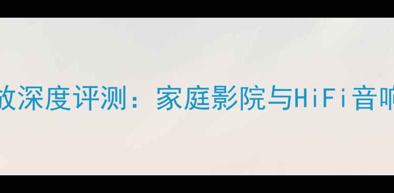 图片 MP3000主功放深度评测：家庭影院与HiFi音响的终极选择