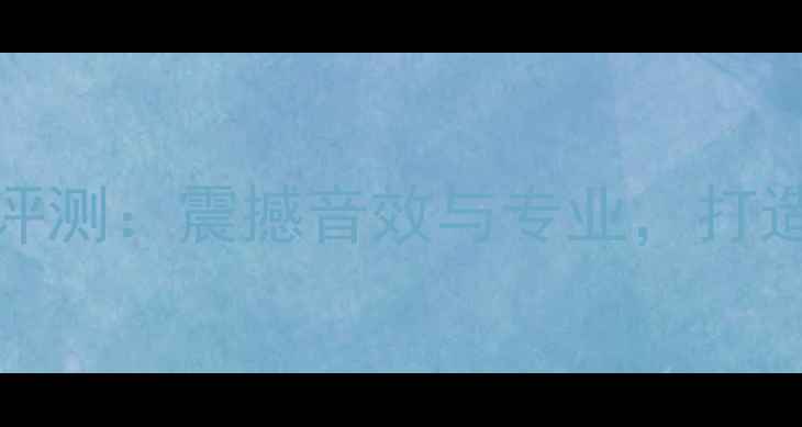 图片 MPA大功放3000深度评测：震撼音效与专业，打造家庭影院终极方案1