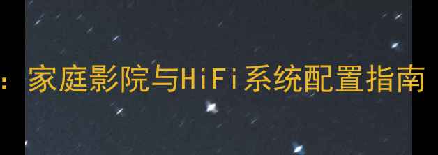 图片 MT12音响搭配全攻略：家庭影院与HiFi系统配置指南（附详细参数对比）1
