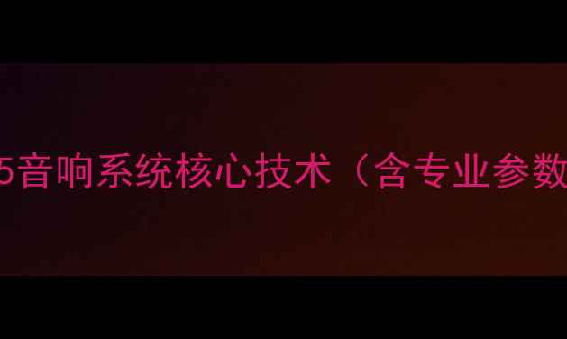 图片 MT35音响系统核心技术（含专业参数）1