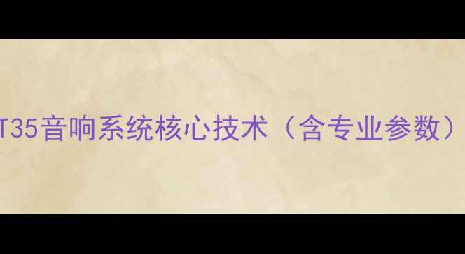 图片 MT35音响系统核心技术（含专业参数）2