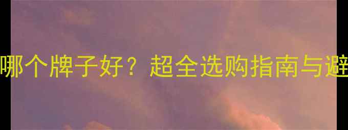 图片 MTS音响哪个牌子好？超全选购指南与避坑攻略2