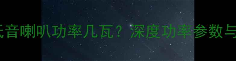 图片 MTX7500低音喇叭功率几瓦？深度功率参数与音质表现