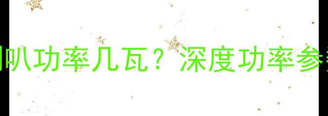 图片 MTX7500低音喇叭功率几瓦？深度功率参数与音质表现1