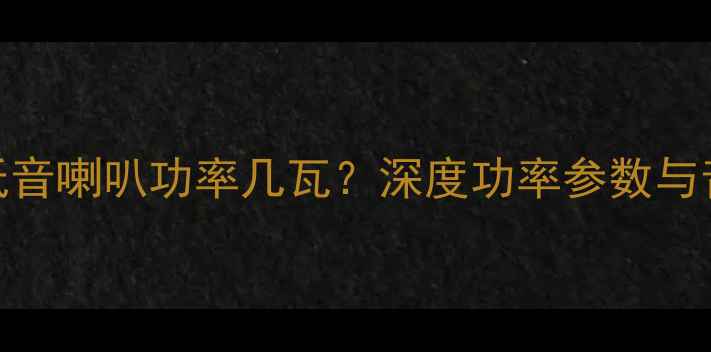图片 MTX7500低音喇叭功率几瓦？深度功率参数与音质表现2