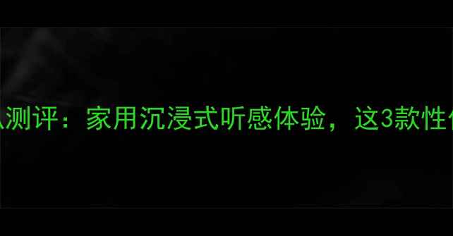 图片 MTX低音喇叭测评：家用沉浸式听感体验，这3款性价比炸裂！1