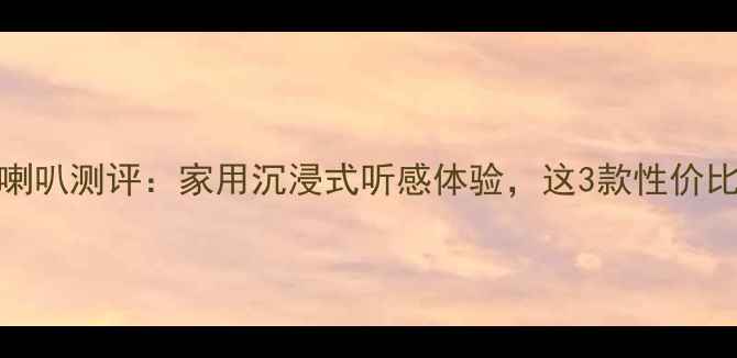 图片 MTX低音喇叭测评：家用沉浸式听感体验，这3款性价比炸裂！2