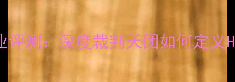 图片 Mace音响专业评测：深度裁判天团如何定义Hi-Fi新标准1