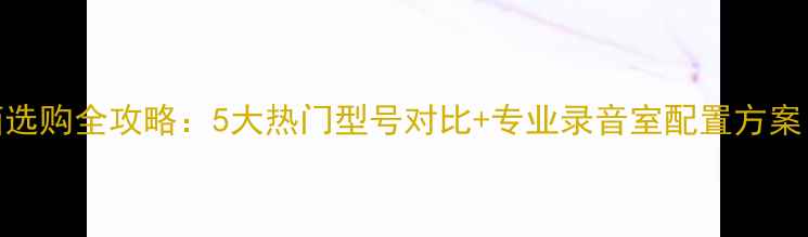 图片 Mackie有源音箱选购全攻略：5大热门型号对比+专业录音室配置方案（附避坑指南）