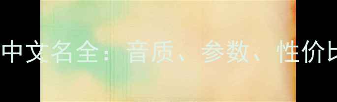 图片 Malata音响中文名全：音质、参数、性价比深度评测1