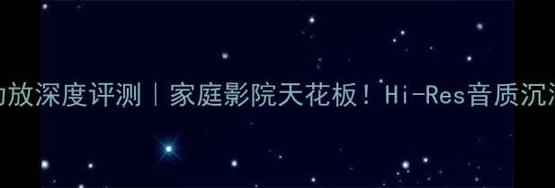 图片 Marantz6008功放深度评测｜家庭影院天花板！Hi-Res音质沉浸式体验全💥1