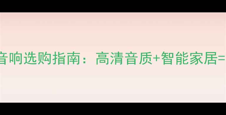 图片 Marantz网络音响选购指南：高清音质+智能家居=极致听觉体验