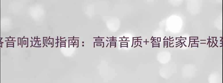 图片 Marantz网络音响选购指南：高清音质+智能家居=极致听觉体验2