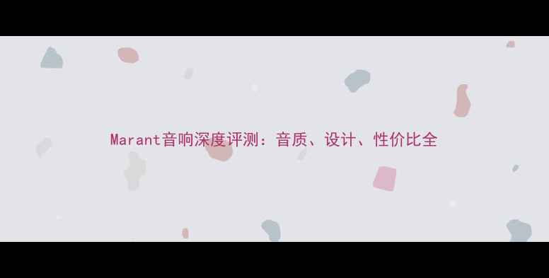 图片 Marant音响深度评测：音质、设计、性价比全