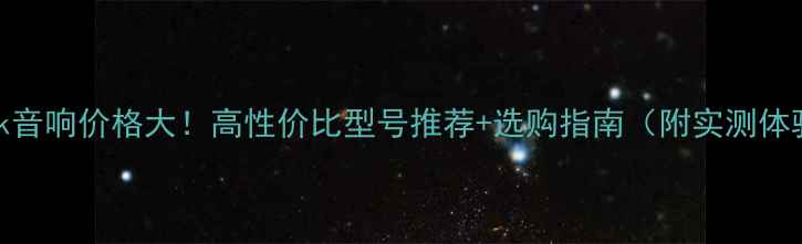 图片 Mark音响价格大！高性价比型号推荐+选购指南（附实测体验）