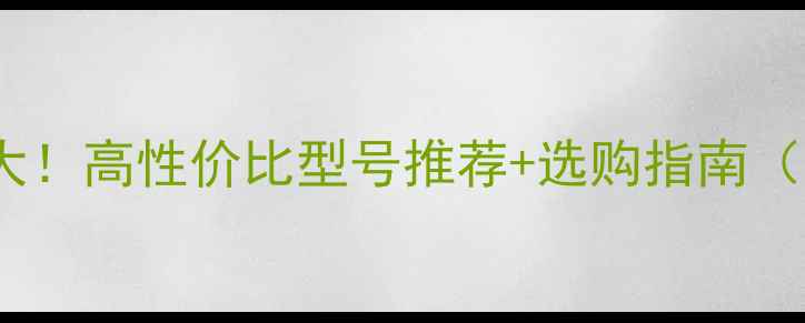 图片 Mark音响价格大！高性价比型号推荐+选购指南（附实测体验）2