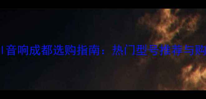 图片 Marshall音响成都选购指南：热门型号推荐与购买攻略1