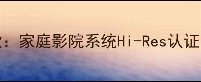 图片 Martinaudio音响最新款：家庭影院系统Hi-Res认证，沉浸式音效体验指南2