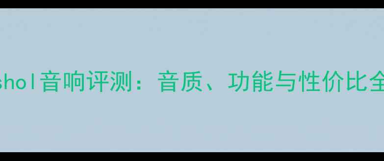 图片 Mashol音响评测：音质、功能与性价比全面