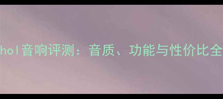 图片 Mashol音响评测：音质、功能与性价比全面1